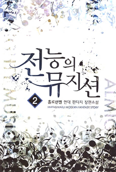 전능의 뮤지션 2