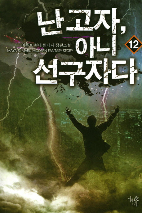 난 고자, 아니 선구자다 12