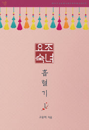 요조숙녀 흡혈기 1