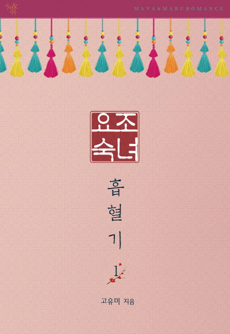 요조숙녀 흡혈기 1