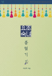 요조숙녀 흡혈기 2(완결)