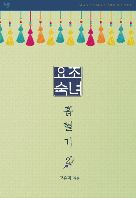 요조숙녀 흡혈기 2(완결)