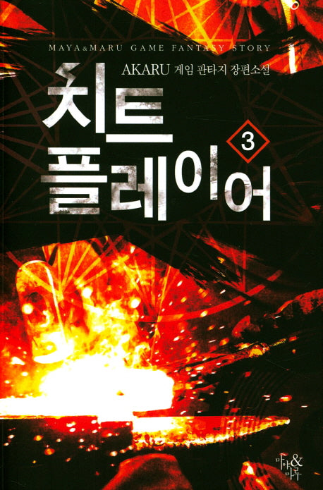치트 플레이어 3