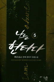나는 헌터다 5