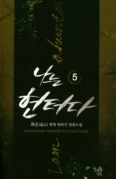 나는 헌터다 5