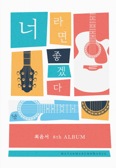 너라면 좋겠다