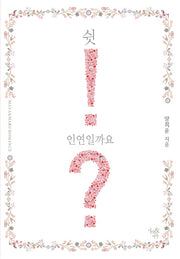 쉿! 인연일까요?