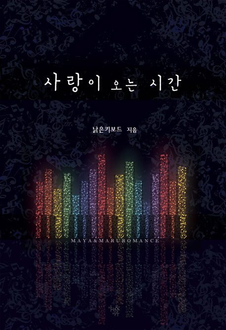 사랑이 오는 시간
