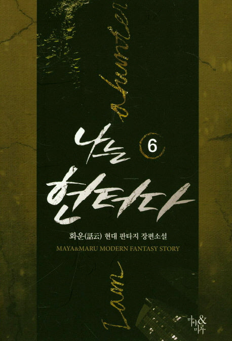 나는 헌터다 6