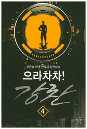 으라차차! 강찬 4
