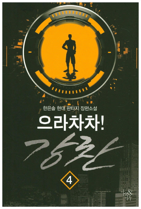 으라차차! 강찬 4