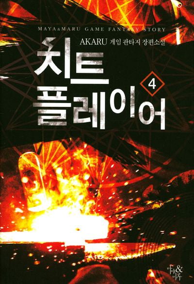 치트 플레이어 4