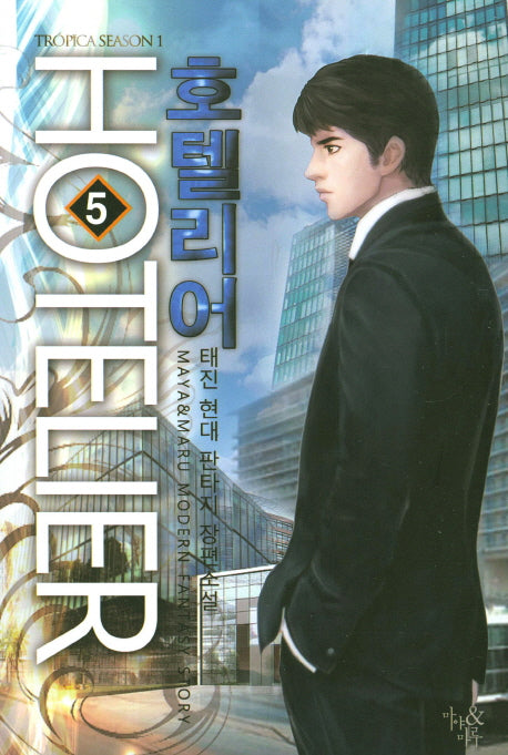 호텔리어 5
