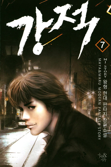 강적 7