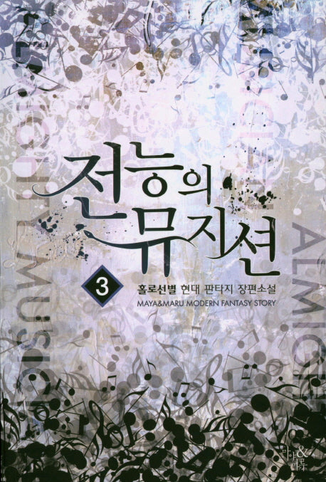 전능의 뮤지션 3