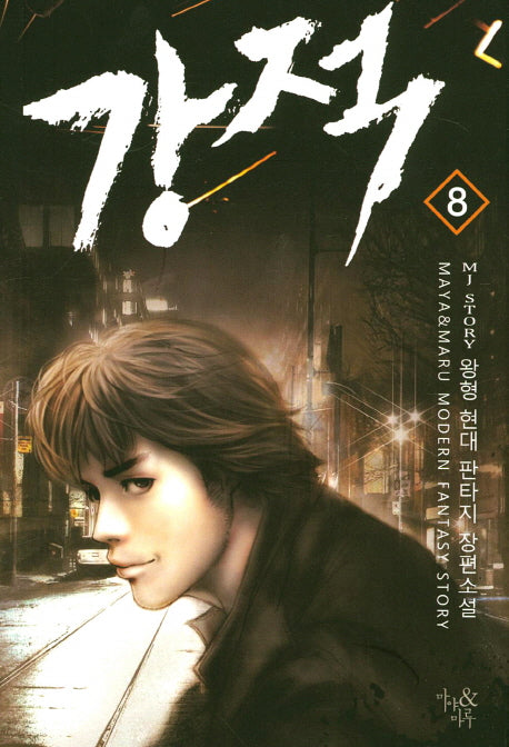 강적 8