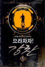 으라차차! 강찬 5