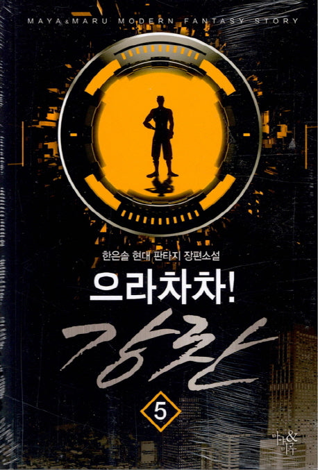 으라차차! 강찬 5