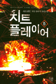 치트 플레이어 5