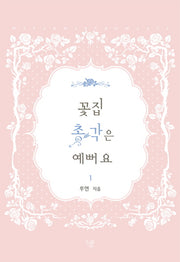 꽃집 총각은 예뻐요 1