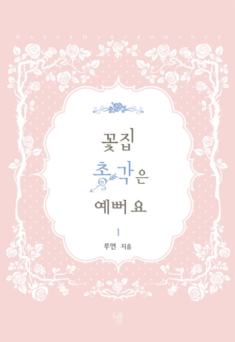 꽃집 총각은 예뻐요 1
