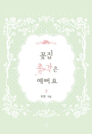 꽃집 총각은 예뻐요 2