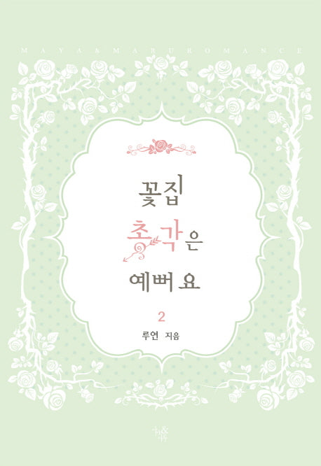 꽃집 총각은 예뻐요 2