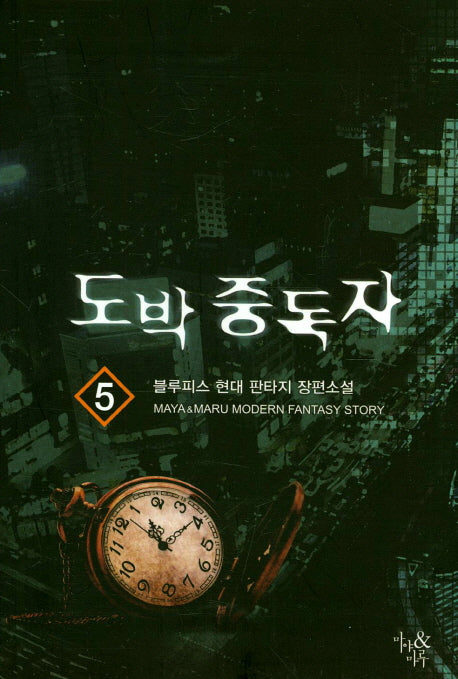 도박 중독자 5