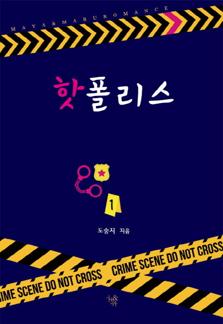 핫 폴리스 1
