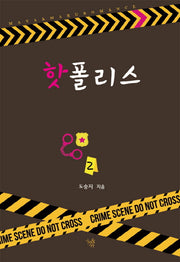 핫 폴리스 2(완결)