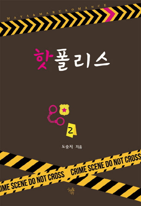 핫 폴리스 2(완결)