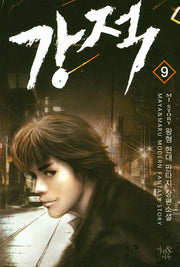 강적 9