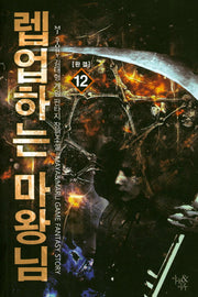 렙업하는 마왕님 12(완결)