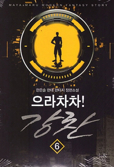 으라차차! 강찬 6