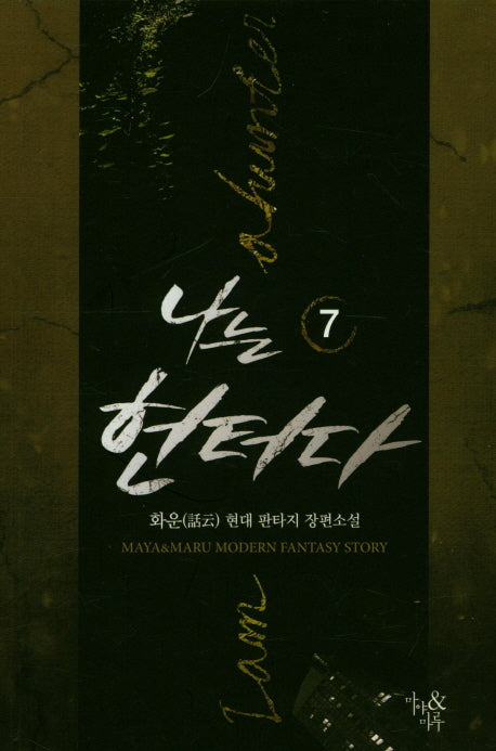 나는 헌터다 7
