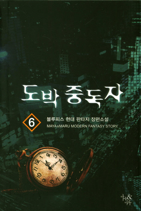 도박 중독자 6