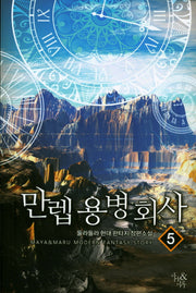 만렙 용병회사 5