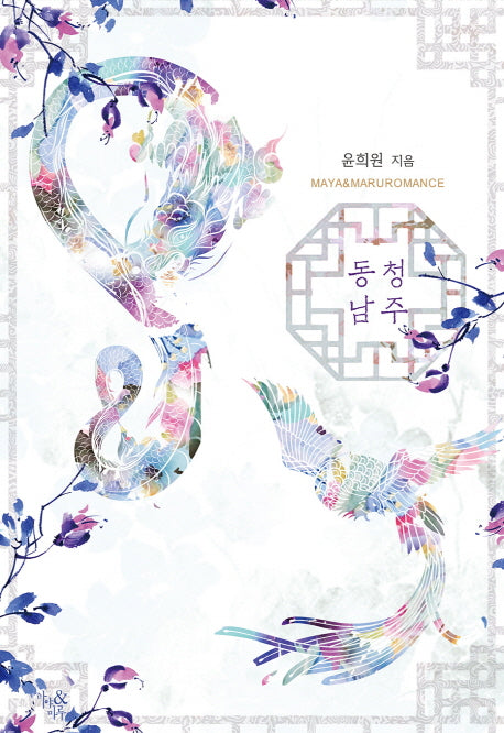 동청남주