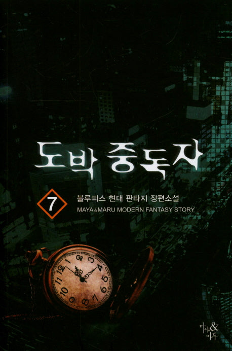 도박 중독자 7
