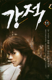 강적 11