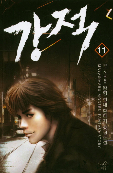 강적 11