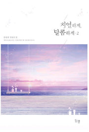 치열하게, 달콤하게 2