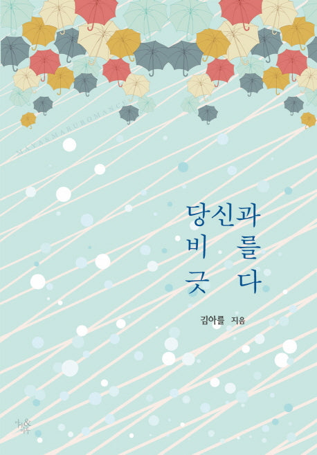 당신과 비를 긋다