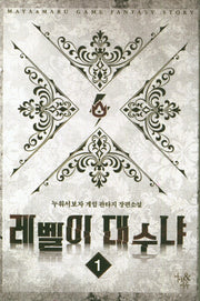 레벨이 대수냐 1