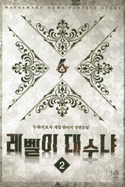 레벨이 대수냐 2