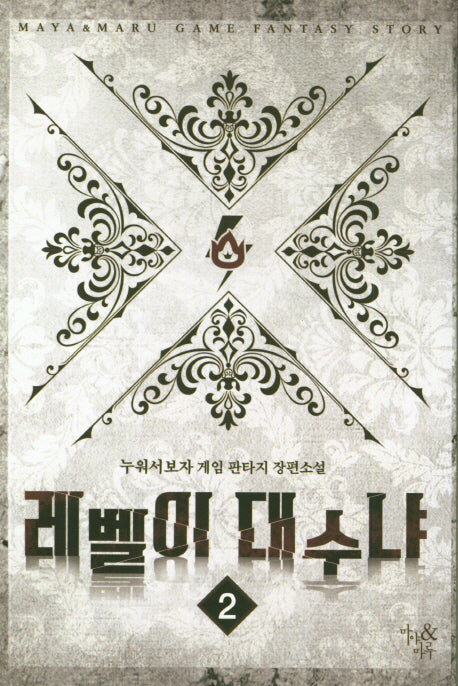 레벨이 대수냐 2