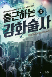 출근하는 강화술사 3