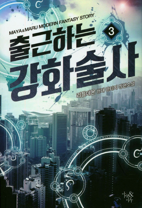 출근하는 강화술사 3