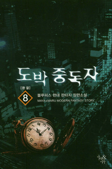도박 중독자 8(완결)