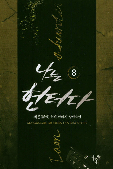 나는 헌터다 8